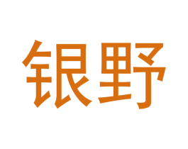 银野 第31类水果花木商标图样