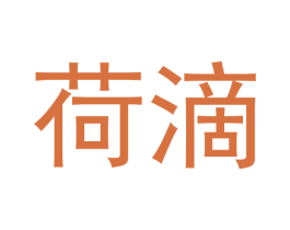 荷滴 第3类化妆品商标图样