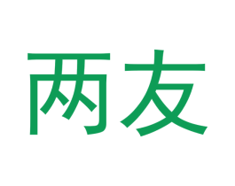 两友 第9类科学仪器商标图样