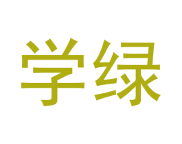 学绿 第31类水果花木商标图样