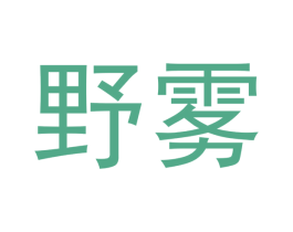 野雾 第34类烟草烟具商标图样