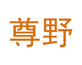 尊野 第31类水果花木商标图样