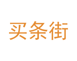 买条街 第3类化妆品商标图样