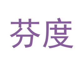 芬度 第5类医药商标图样