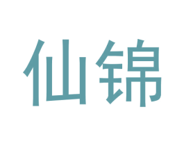 仙锦 第24类布料床单商标图样