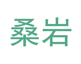桑岩 第30类小食配料商标图样
