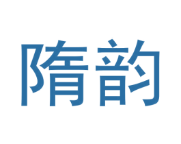 隋韵 第30类小食配料商标图样