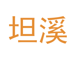 坦溪 第30类小食配料商标图样