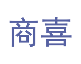 商喜 第30类小食配料商标图样