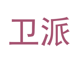 卫派 第30类小食配料商标图样