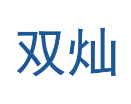 双灿 第30类小食配料商标图样