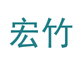 宏竹 第33类酒商标图样