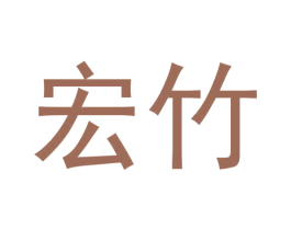 宏竹 第30类小食配料商标图样