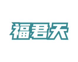 福君天 第35类广告贸易商标图样