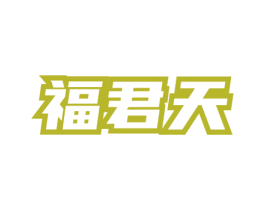福君天 第33类酒商标图样