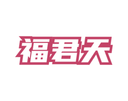 福君天 第30类小食配料商标图样