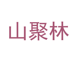 山聚林 第30类小食配料商标图样