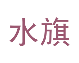 水旗 第30类小食配料商标图样