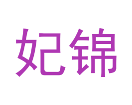 妃锦 第33类酒商标图样