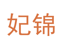 妃锦 第30类小食配料商标图样