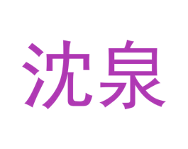 沈泉 第30类小食配料商标图样
