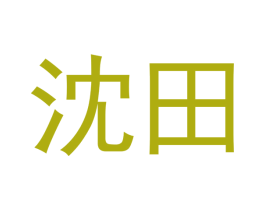 沈田 第30类小食配料商标图样