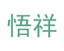 悟祥 第30类小食配料商标图样