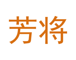 芳将 第33类酒商标图样