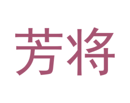芳将 第30类小食配料商标图样