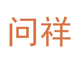 问祥 第30类小食配料商标图样