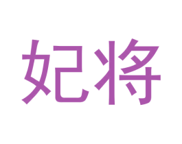 妃将 第33类酒商标图样