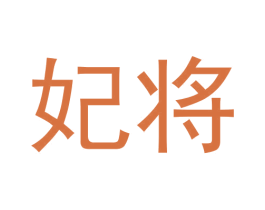 妃将 第30类小食配料商标图样