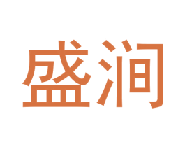 盛涧 第30类小食配料商标图样