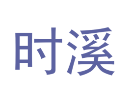 时溪 第30类小食配料商标图样