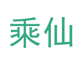 乘仙 第33类酒商标图样