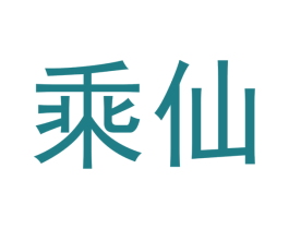 乘仙 第30类小食配料商标图样
