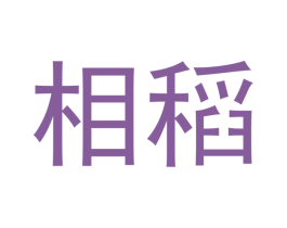 相稻 第30类小食配料商标图样