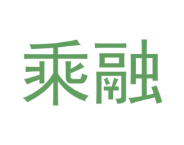 乘融 第33类酒商标图样