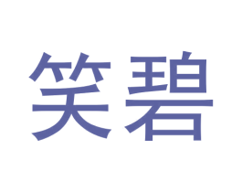 笑碧 第30类小食配料商标图样