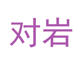 对岩 第35类广告贸易商标图样