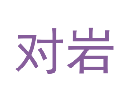 对岩 第30类小食配料商标图样