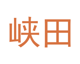 峡田 第30类小食配料商标图样