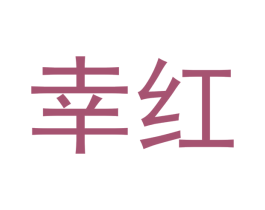 幸红 第30类小食配料商标图样