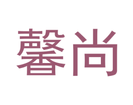 馨尚 第30类小食配料商标图样