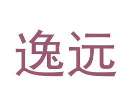 逸远 第30类小食配料商标图样