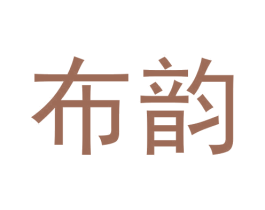 布韵 第30类小食配料商标图样