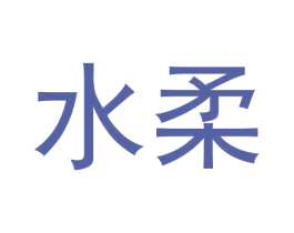 水柔 第30类小食配料商标图样