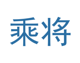 乘将 第33类酒商标图样