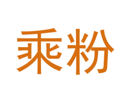 乘粉 第43类餐饮酒店商标图样