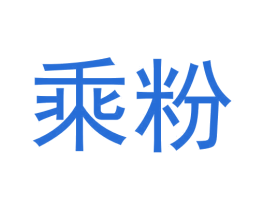 乘粉 第30类小食配料商标图样